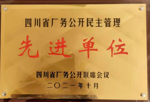 我院喜获“四川省厂务公开民主管理先进单位”