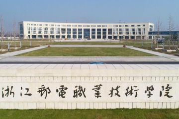 浙江邮电职业技术学院