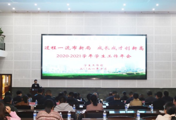 我院召开2020-2021学年学生工作年会