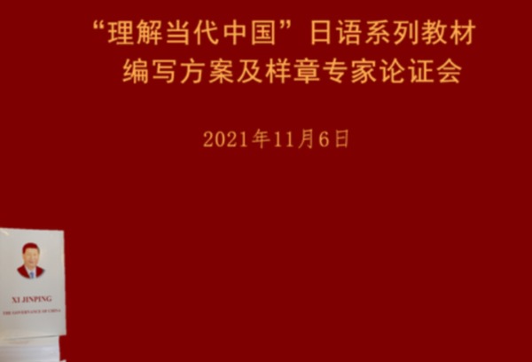 我院组织召开“理解当代中国”日语系列教材编写方案及样章专家论证会