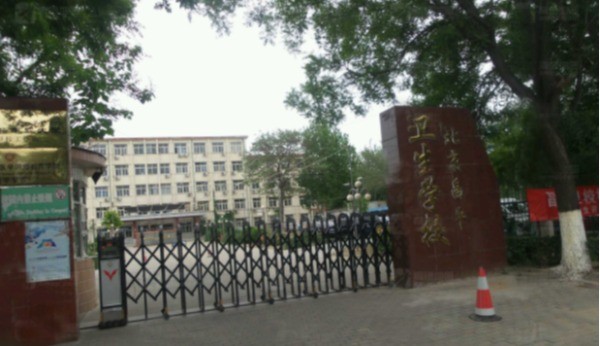 北京市昌平卫生学校怎么样