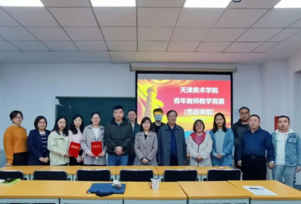  天津美术学院第十六届青年教师教学竞赛（思政课组）成功举办
