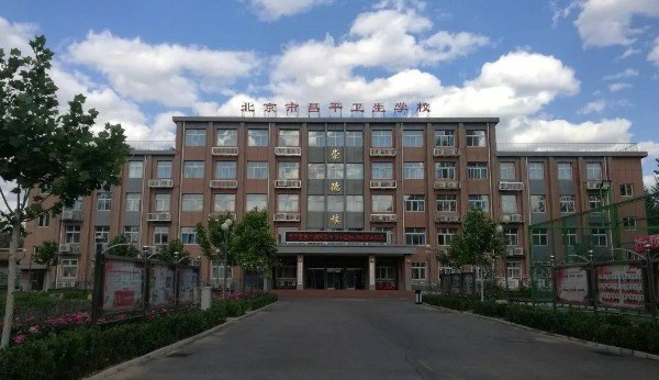 北京市昌平卫生学校有哪些专业