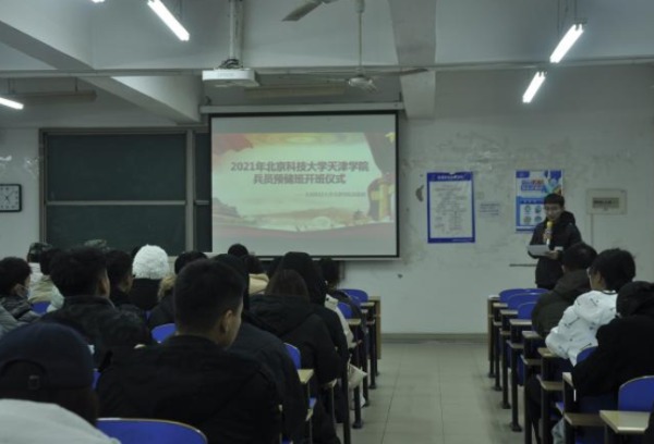 北京科技大学天津学院兵员预储班开班仪式成功举办