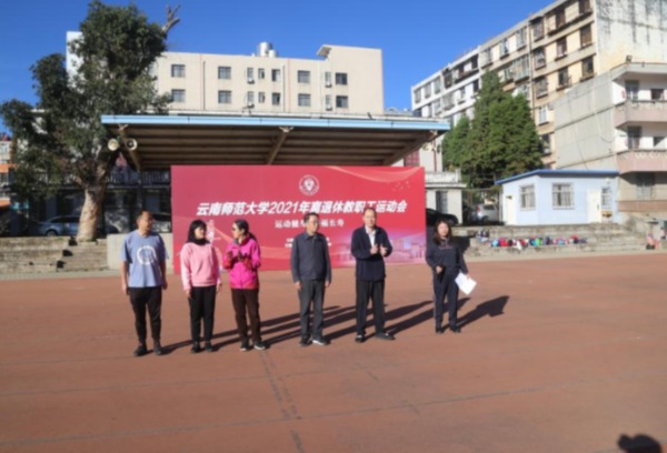 云南师范大学成功举办2021年离退休教职工运动会