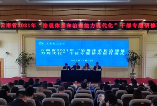 云南省2021年“治理体系和治理能力现代化”干部专题研修班在我院举办