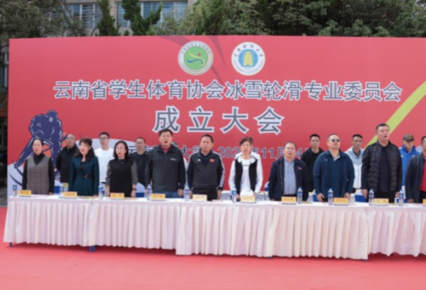 云南省学生体育协会冰雪轮滑专业委员会在我院成立