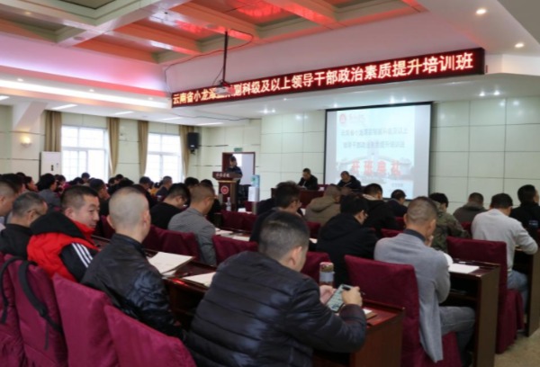 云南省小龙潭监狱副科级及以上领导干部政治素质提升培训第三期培训开班