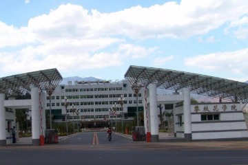 攀枝花学院