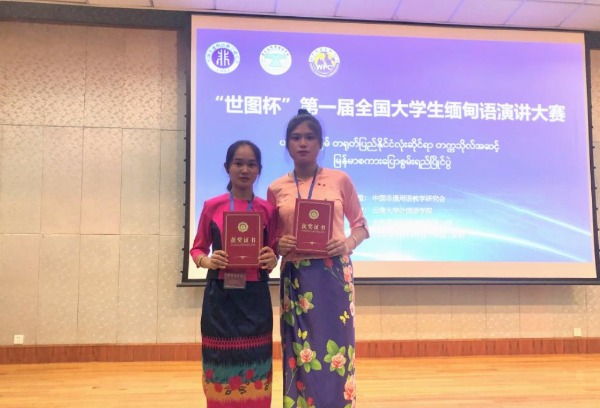 我院缅甸语专业学生在第一届全国大学生缅甸语演讲大赛中喜获佳绩