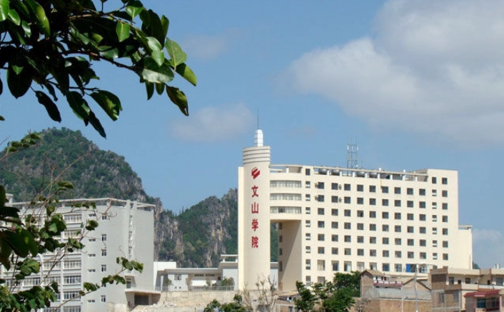 文山学院 校园图片