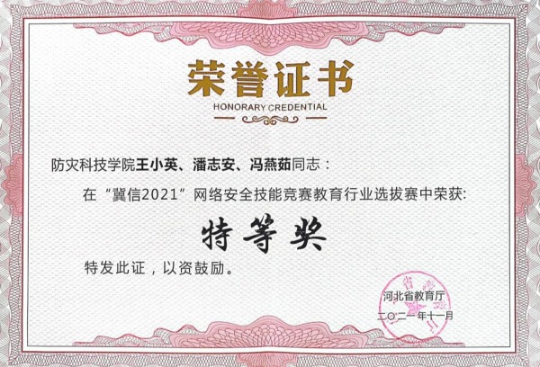 我院教师在河北省教育行业网络安全技能竞赛中荣获特等奖