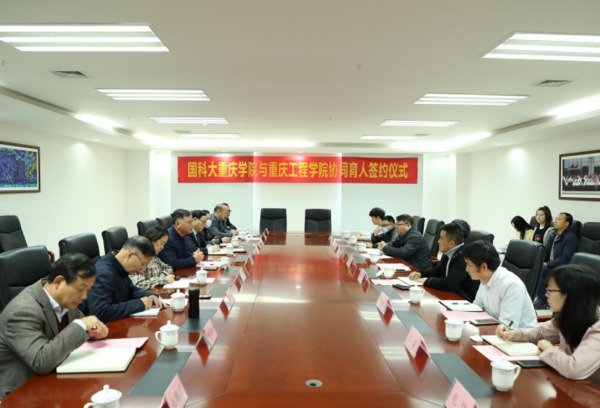 我院与中国科学院大学重庆学院签订校校合作协议