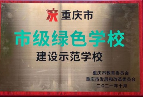 我院荣获“重庆市绿色学校建设示范学校”称号