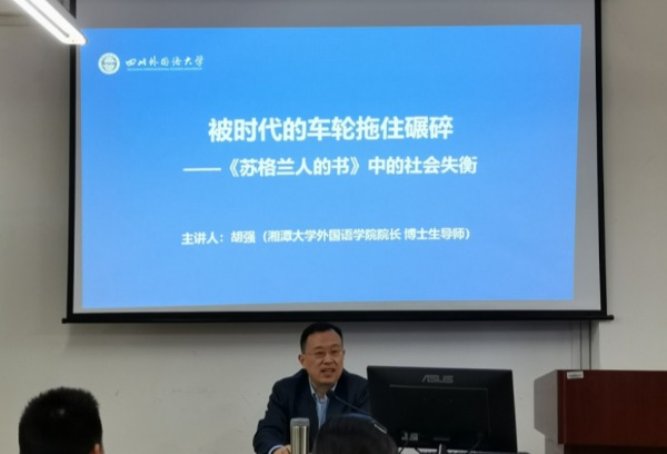 湘潭大学外国语学院院长胡强教授来校讲学
