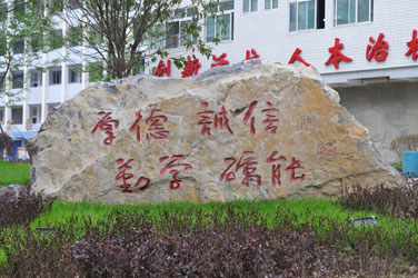 校训