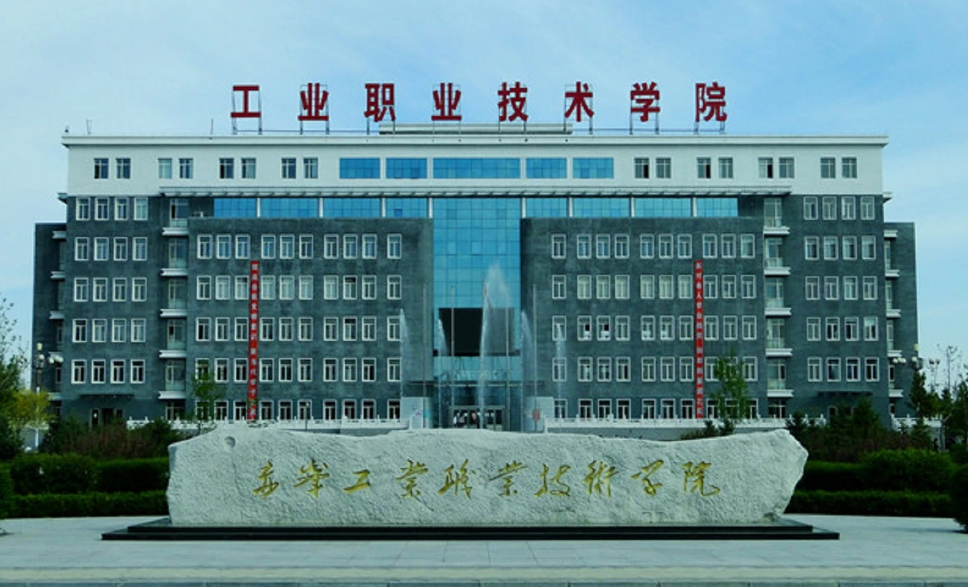 赤峰工业职业技术学院 