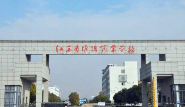 江苏省淮阴商业学校地址在哪里