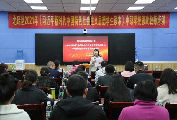 重庆市矿业工程学校承办北碚区2021年中职学校思政教师培训
