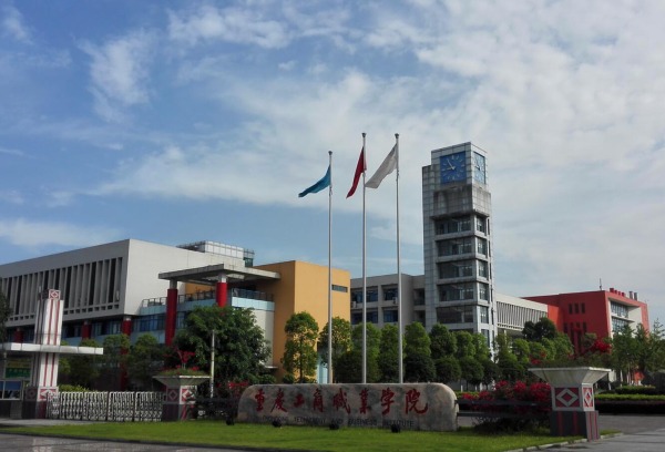 重庆工商职业学院2021年高职扩招专项招生章程