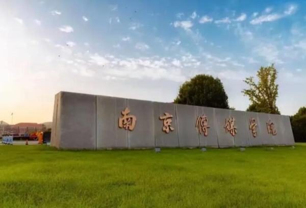 南京传媒学院2022年艺术类本科专业校考结果公布