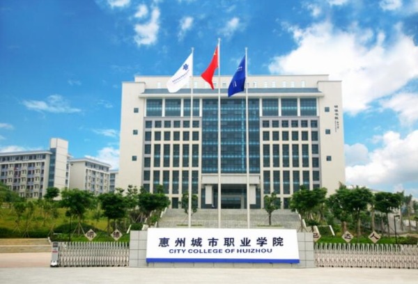 惠州城市职业学院2021年高职扩招专项行动招生简章