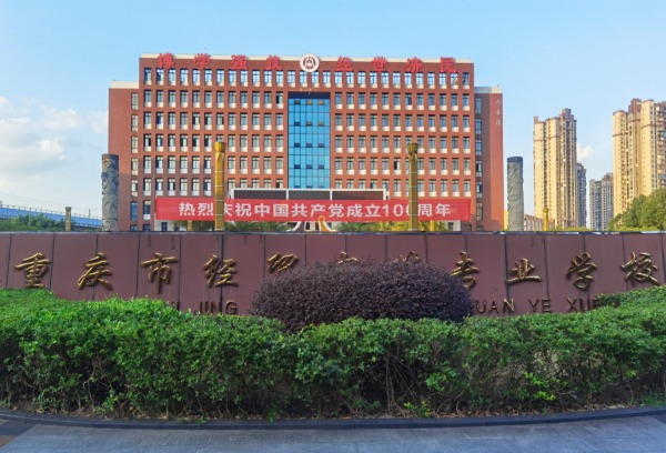 重庆市经贸中等专业学校2022年招生简章