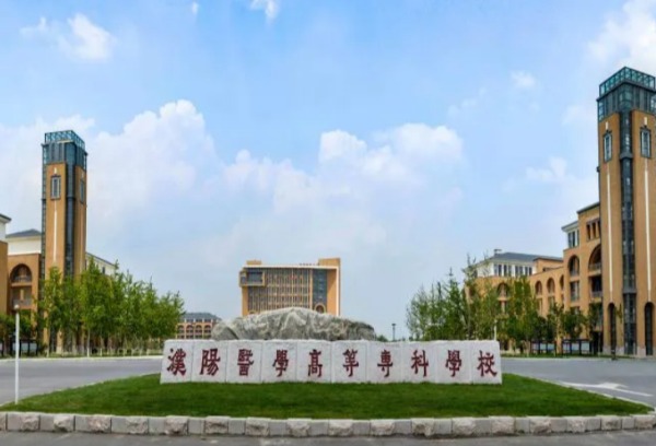 濮阳医学高等专科学校2022年普招（含对口升学）招生章程