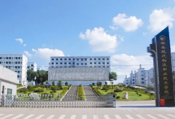 湖南现代物流职业技术学院2022年单独招生章程