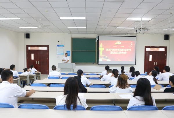 四川托普计算机职业学校组织召开2021——2022学年度第二学期期末总结大会