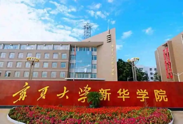宁夏大学新华学院2022年普通本科招生章程