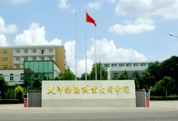 天津渤海职业技术学院2022年春季招收中职毕业生招生章程