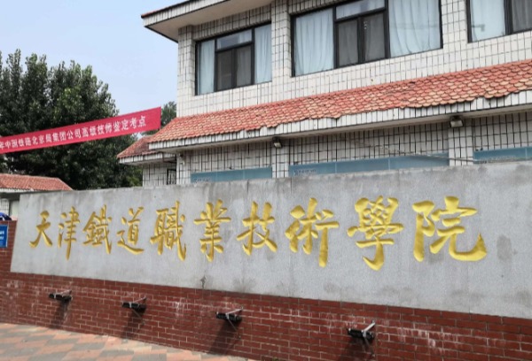 天津铁道职业技术学院2022年春季招收中职毕业生章程