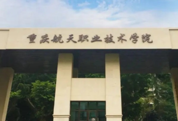 重庆航天职业技术学院2022年重庆市高职分类考试招生章程