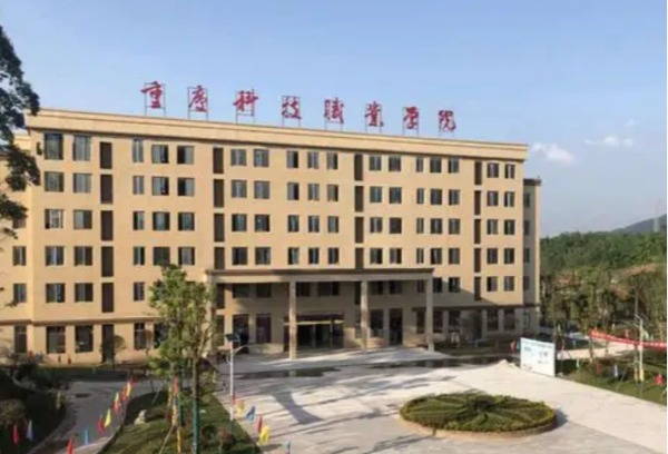 重庆科技职业学院2022年重庆市高等职业教育分类考试招生工作实施办法