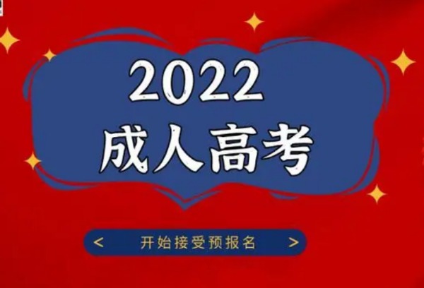 青海省：2022年成人高考网上报名时间公布！