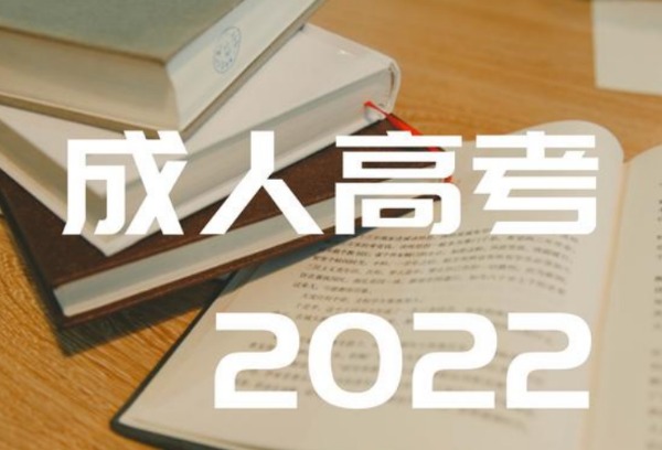 江西省：2022年成人高考报名温馨提示