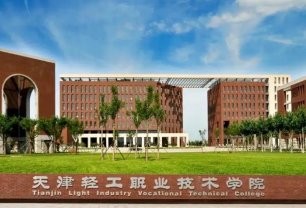 天津轻工职业技术学院2022春季考试招收中职毕业生招生简章