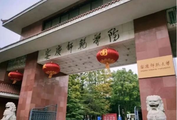 安庆师范大学2022年本专科招生章程