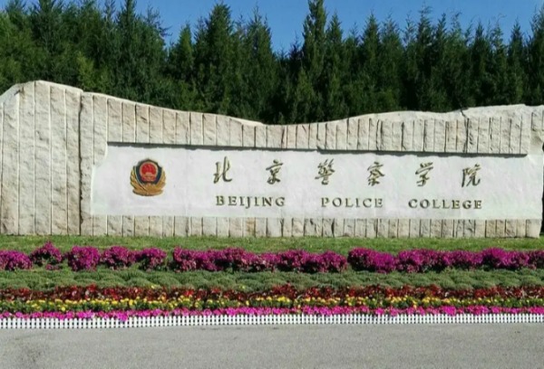 北京警察学院2022年本科、高职（专科）招生章程