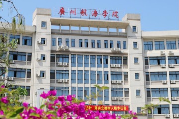广州航海学院