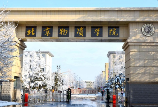 北京物资学院2022年本科招生章程