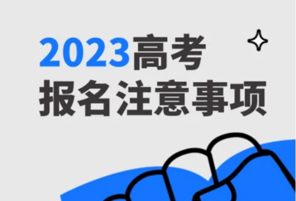 山东省2023年高考报名须知