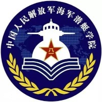中国人民解放军海军潜艇学院