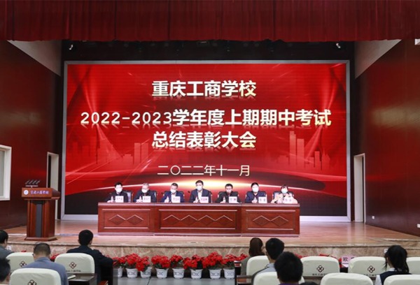 重庆工商学校隆重举行2022-2023学年度上期期中考试总结表彰大会
