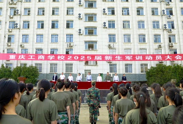 重庆工商学校举行2025届新生军训动员大会