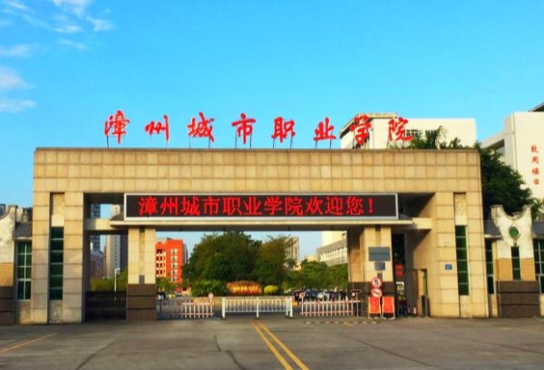 漳州城市职业学院2022年普通高考招生章程