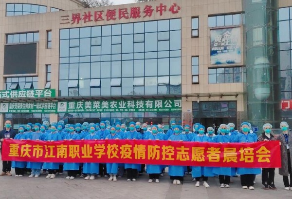 重庆市江南职业学校师生全力以赴支援双福抗击疫情
