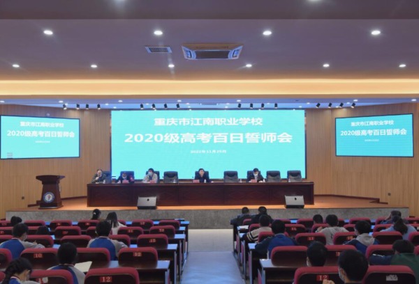 重庆市江南职业学校举行2020级高考百日誓师会