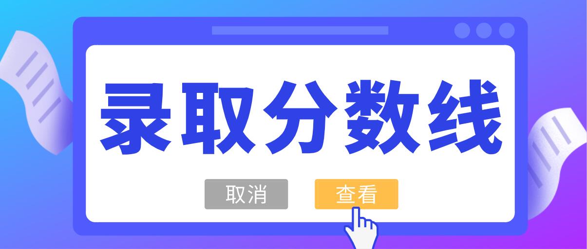 肇庆市公布2022年市直普通高中学校中考录取分数线！